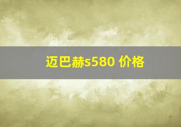 迈巴赫s580 价格